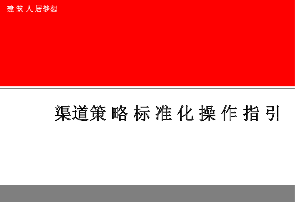 万科地产销售地面拓客渠道策略标准化