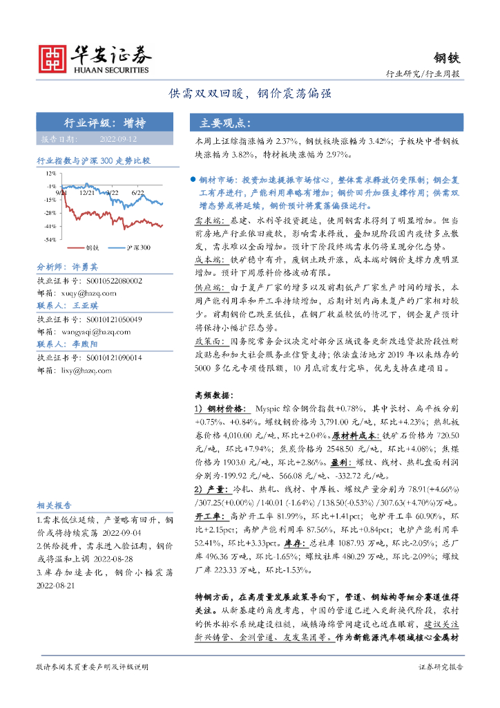华安证券：钢铁行业周报：供需双双回暖，钢价震荡偏强 海报
