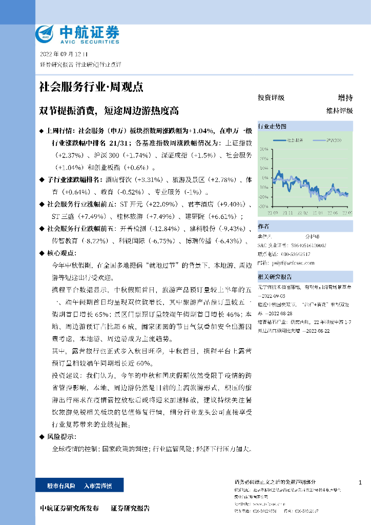中航证券：社会服务行业·周观点：双节提振消费，短途周边游热度高