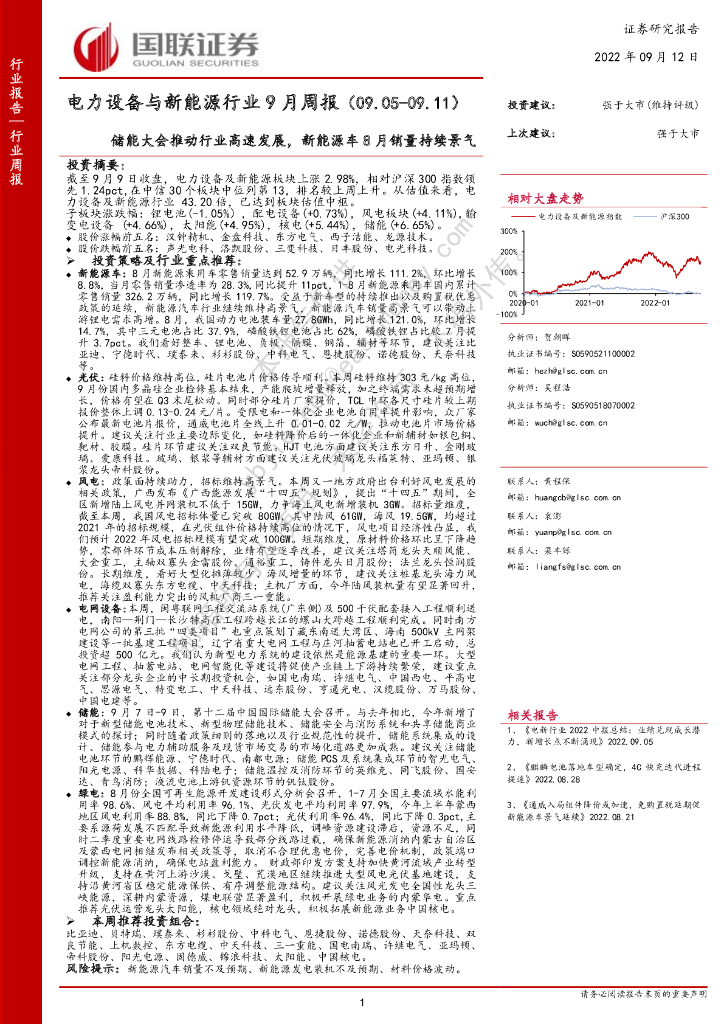 国联证券：电力设备与新<em>能源</em>行业9月周报：储能大会推动行业高速发展，新<em>能源</em>车8月销量持续景气 海报
