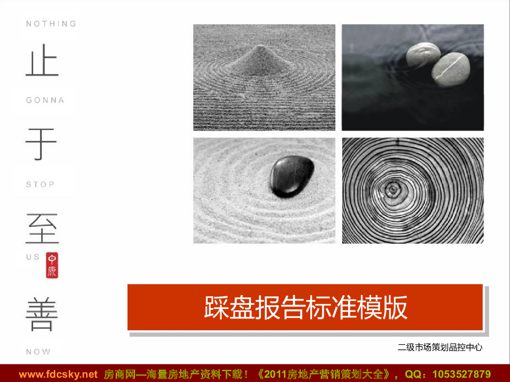 中原二级市场策划品控中心-踩盘报告标准模版