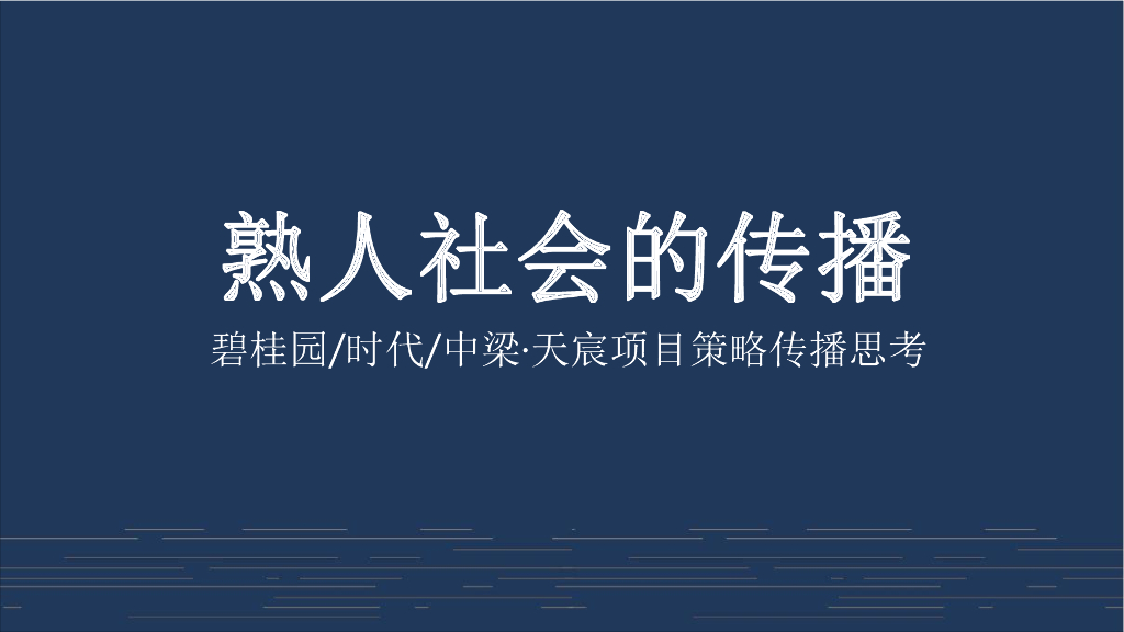 碧桂园中梁-天宸策略推广方案