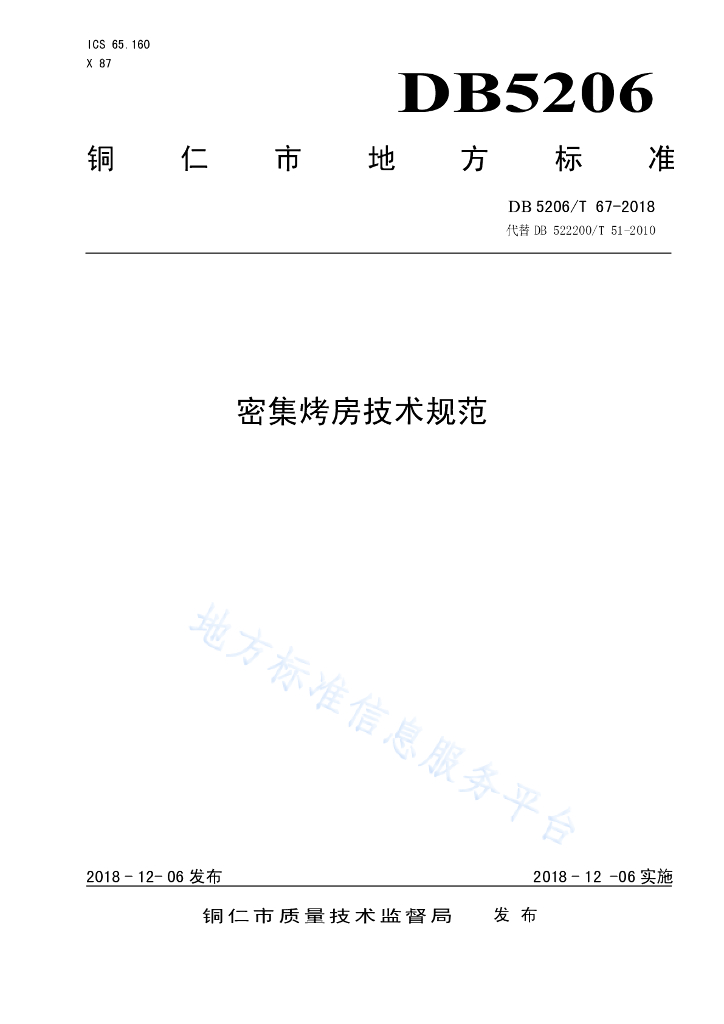 DB5206/T 67-2018 密集烤房技术规范