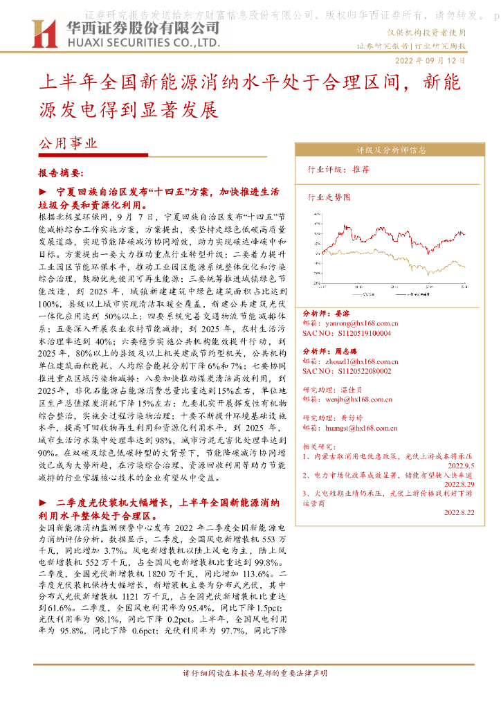 华西证券：公用事业行业研究周报：上半年全国新能源消纳水平处于合理区间，新能源发电得到显著发展 海报