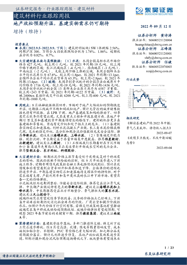 东吴证券：建筑材料行业跟踪周报：地产放松预期升温，基建实物需求仍可期待