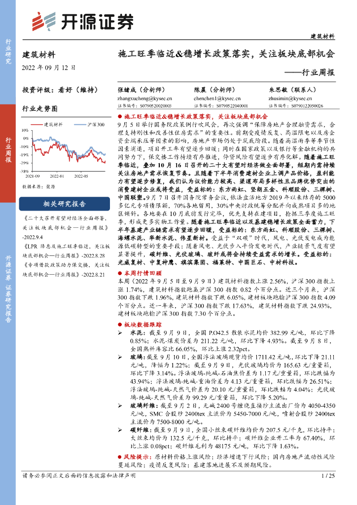 开源证券：建筑材料行业周报：施工旺季临近&稳增长政策落实，关注板块底部机会