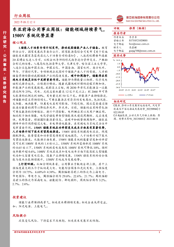 东亚前海证券：东亚前海公用事业周报：储能领域持续景气，1500V系统优势显著 海报