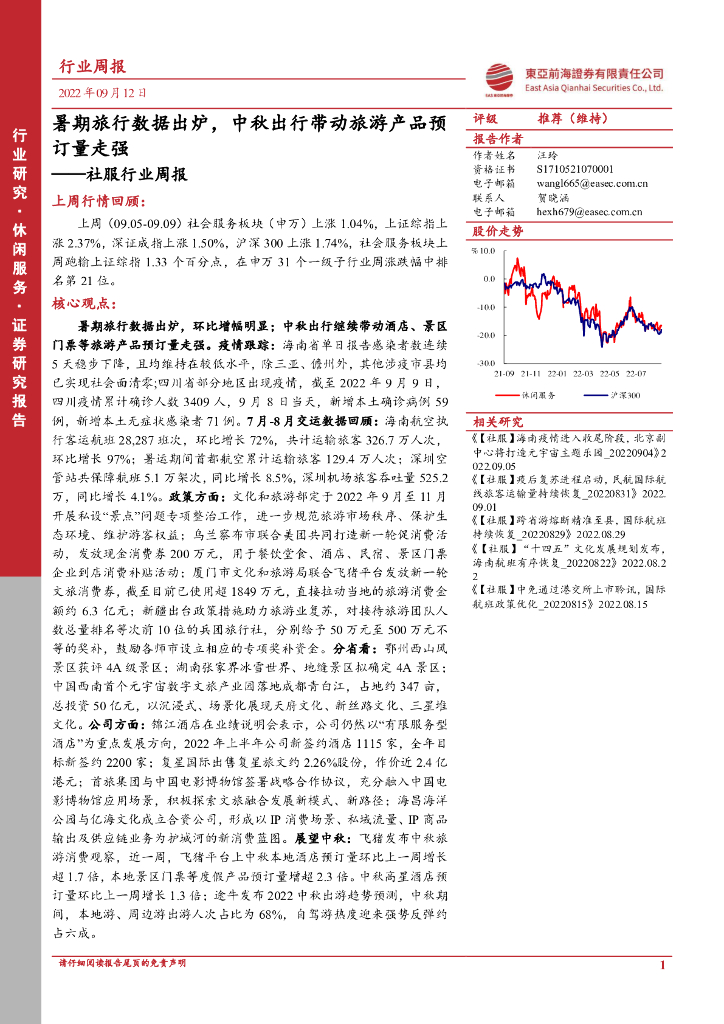 东亚前海证券：社服行业周报：暑期旅行数据出炉，中秋出行带动旅游产品预订量走强