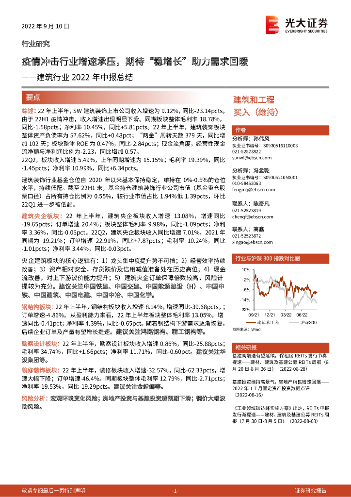 光大证券：建筑行业2022年中报总结：疫情冲击行业增速承压，期待“稳增长”助力需求回暖
