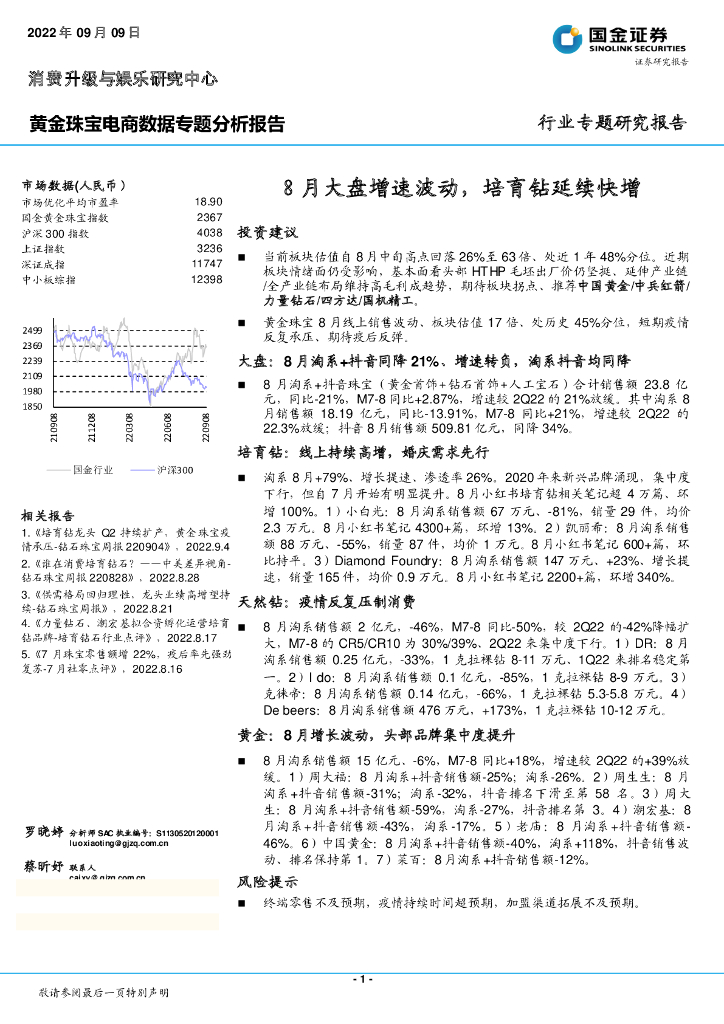 国金证券：黄金珠宝电商数据专题分析报告：8月大盘增速波动，培育钻延续快增