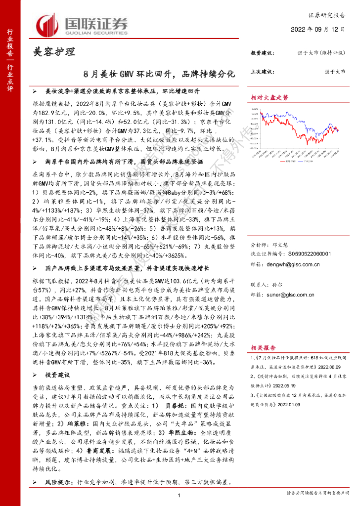 国联证券：美容护理：8月美妆GMV环比回升，品牌持续分化