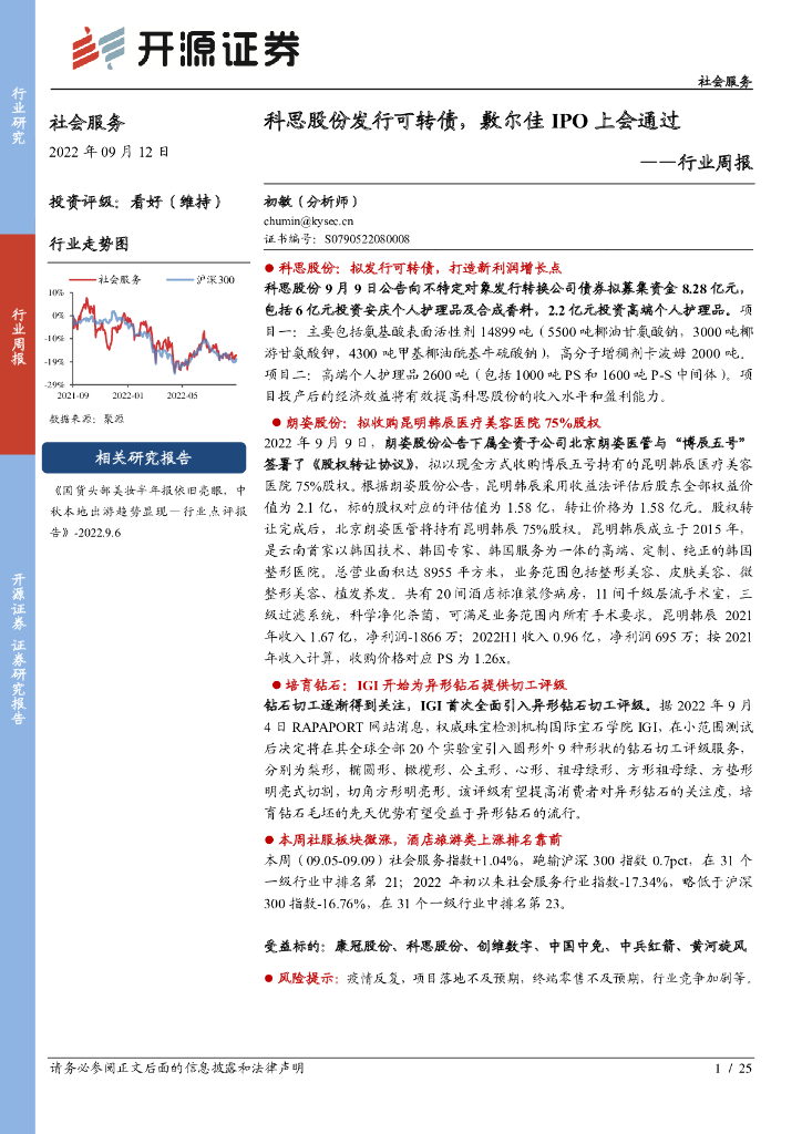 开源证券：社会服务行业周报：科思股份发行可转债，敷尔佳IPO上会通过