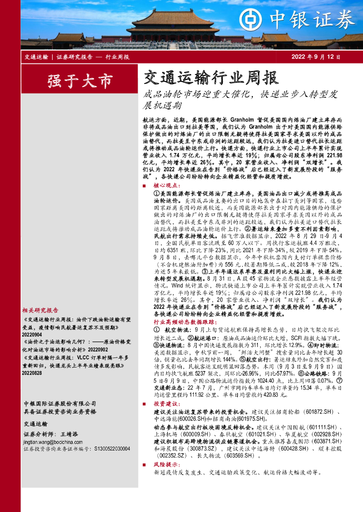中银证券:交通运输行业周报:成品油轮市场迎重大催化,快递业步入转型发展机遇期