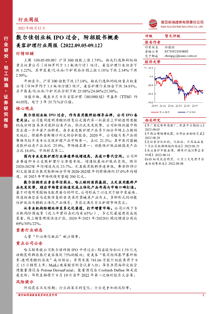东亚前海证券：美容护理行业周报：敷尔佳创业板IPO过会，附招股书概要
