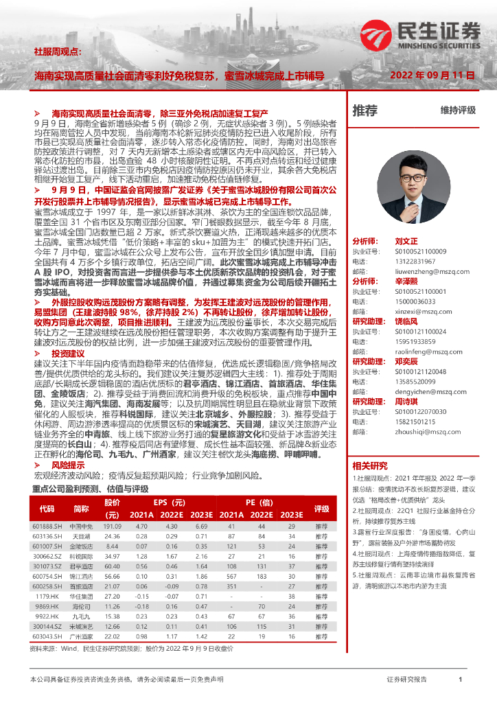民生证券：社服周观点：海南实现高质量社会面清零利好免税复苏，蜜雪冰城完成上市辅导