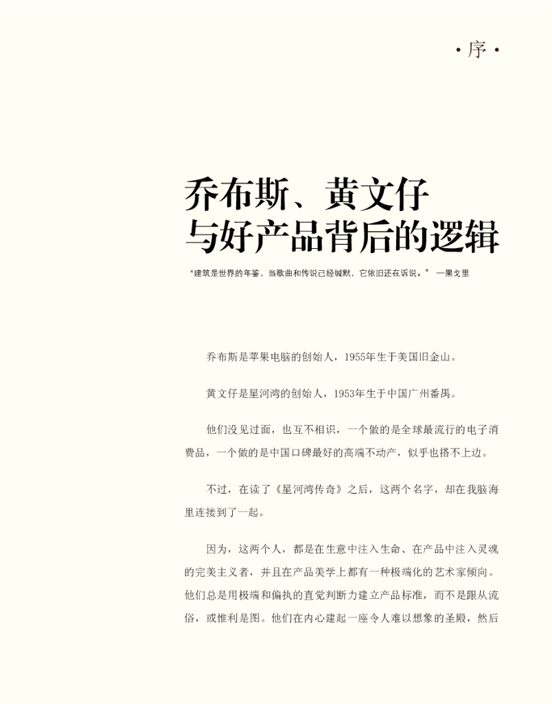 黄文仔与好产品背后的逻辑(星河湾全书)