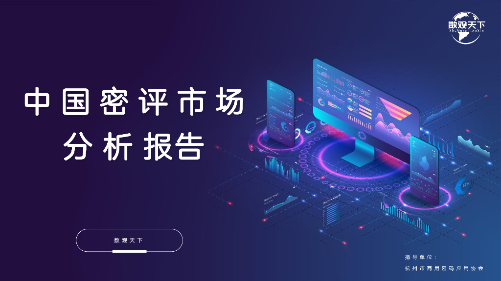 数观天下：中国密评市场分析报告