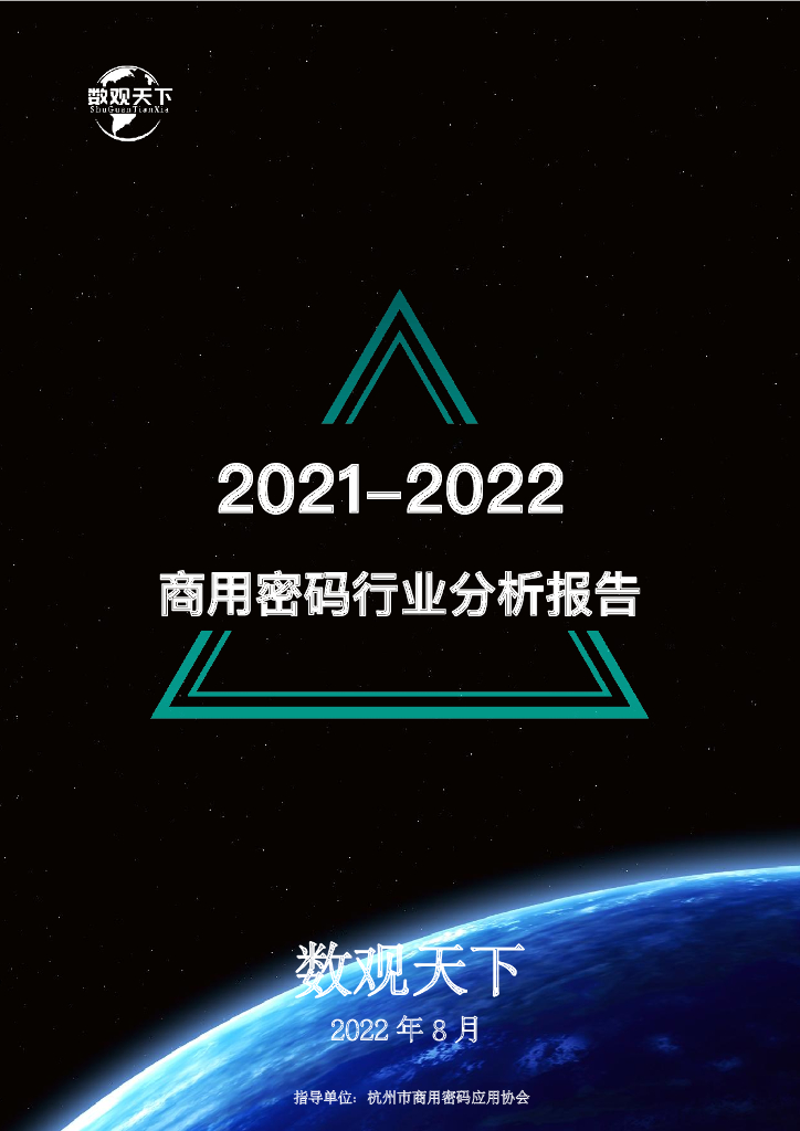 数观天下：2021-2022商用密码行业分析报告