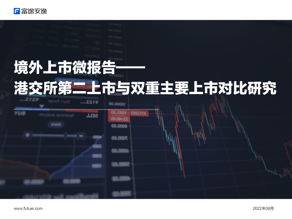 富途安逸：境外上市微报告——第二上市与双重主要上市对比研究