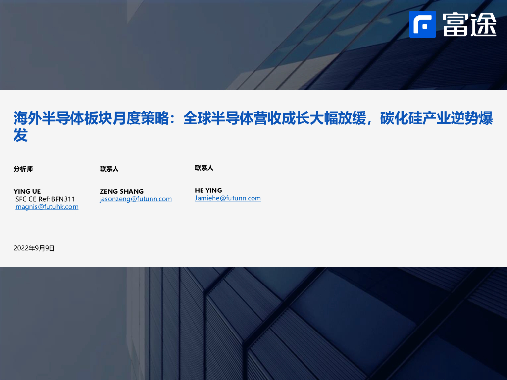 富途证券国际(香港)：海外半导体板块月度策略：全球半导体营收成长大幅放缓，碳化硅产业逆势爆发