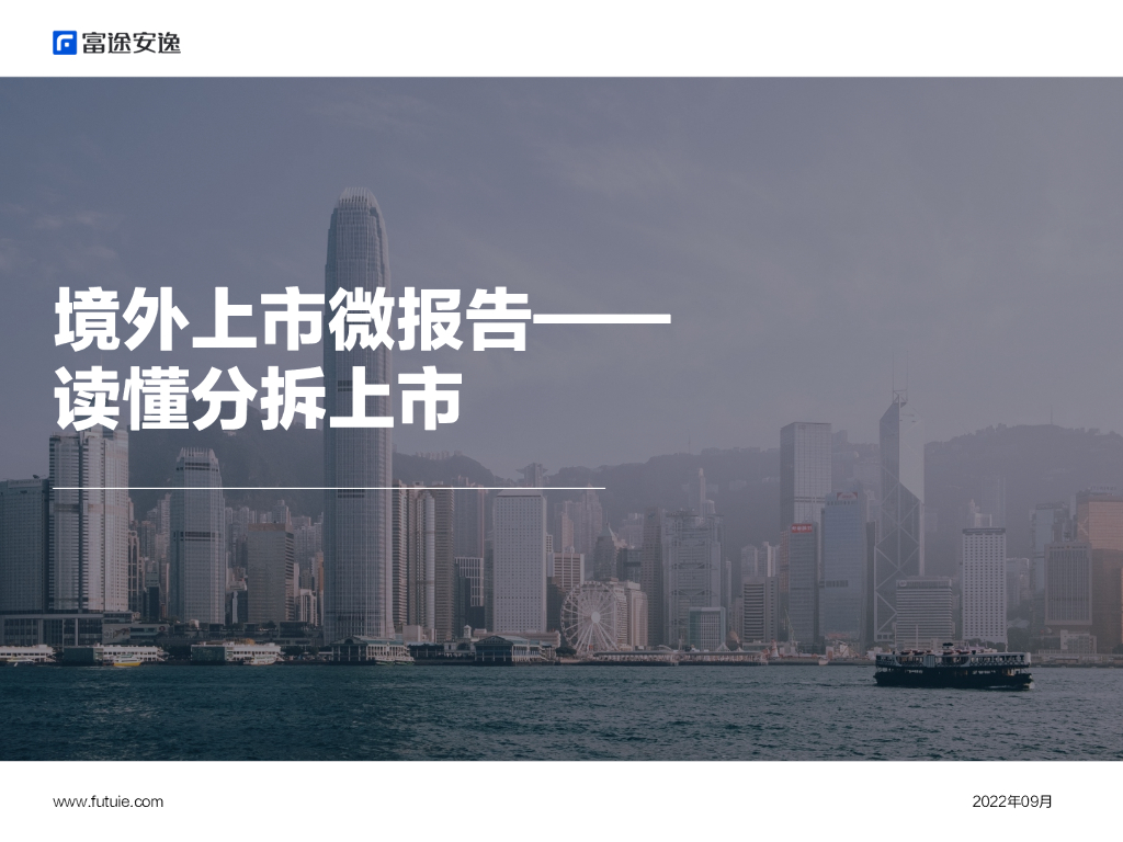 富途安逸：境外上市微报告——读懂分拆上市