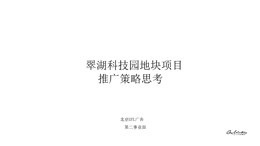 GVL北京2018翠湖科技园推广策略思考