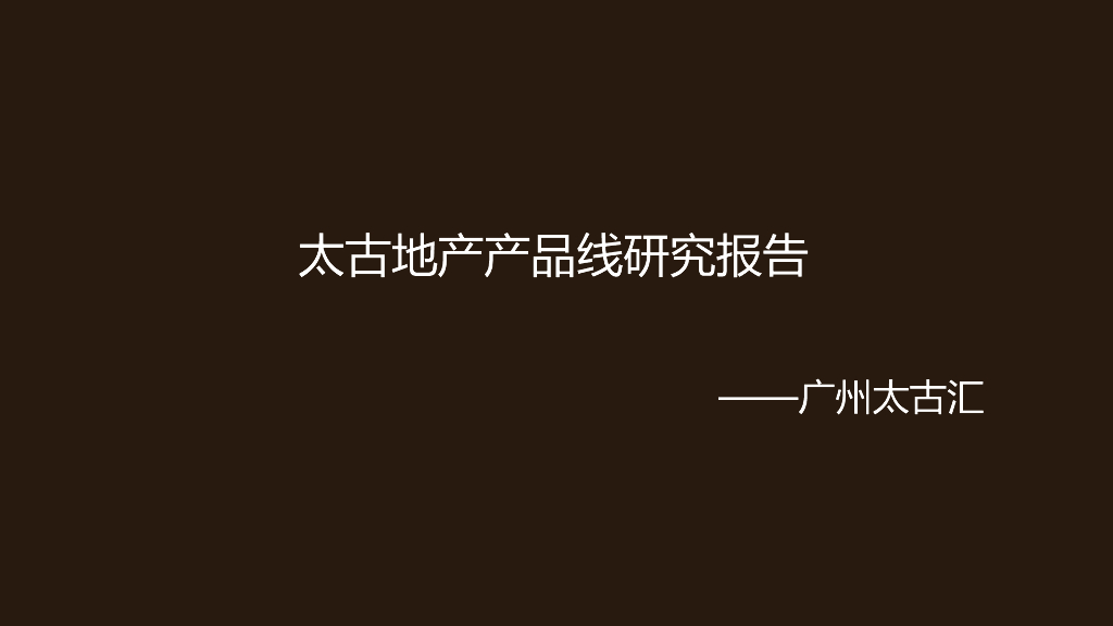 太古地产产品线研究报告：广州太古汇商业广场