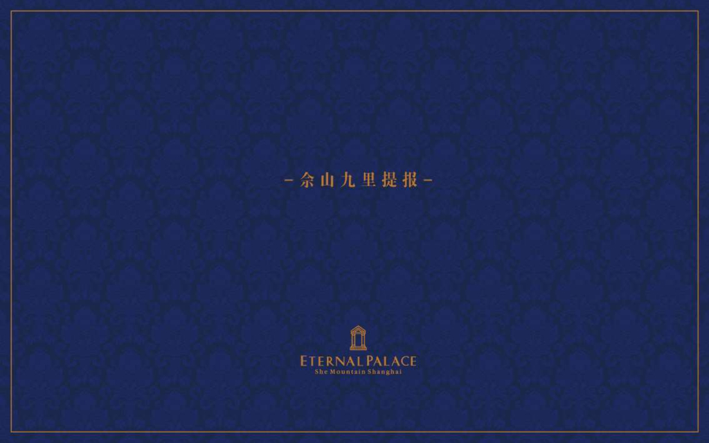 佘山九里售楼处规划包装建议