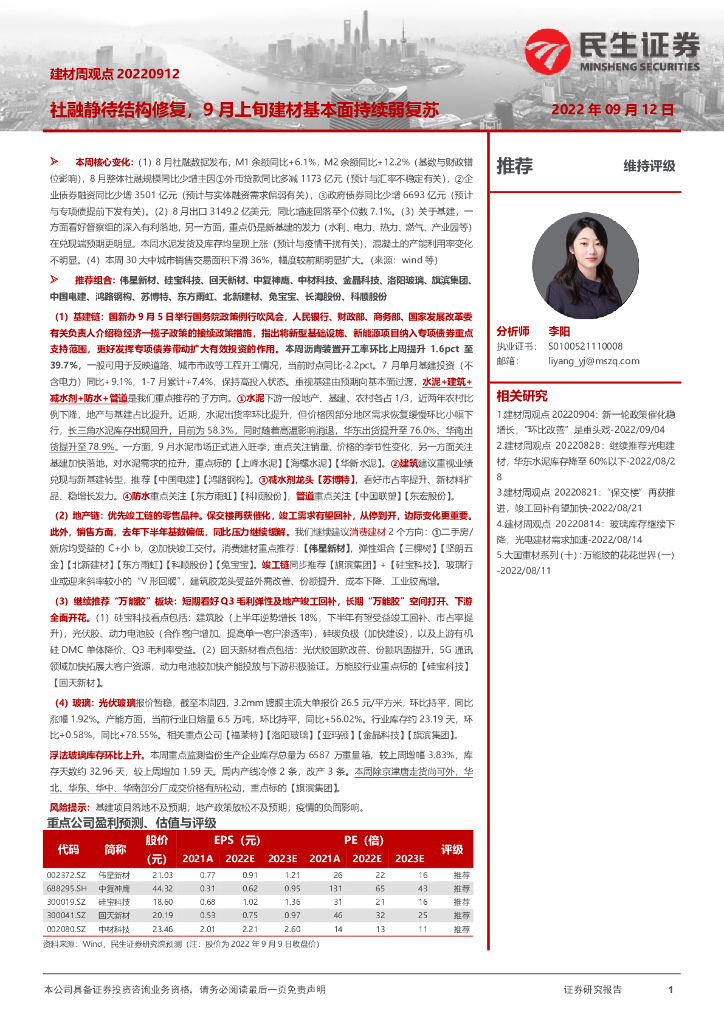 民生证券：建材周观点：社融静待结构修复，9月上旬建材基本面持续弱复苏