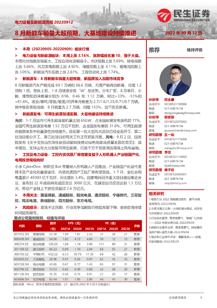 民生证券：电力设备及新能源周报：8月<em>新能车</em>销量大超预期，大基地建设持续推进