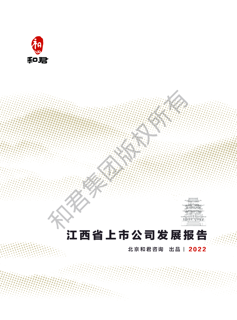 和君咨询：江西省上市公司发展报告（2022年）