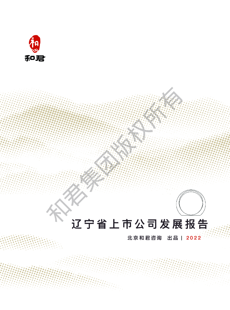 和君咨询：辽宁省上市公司发展报告（2022年）