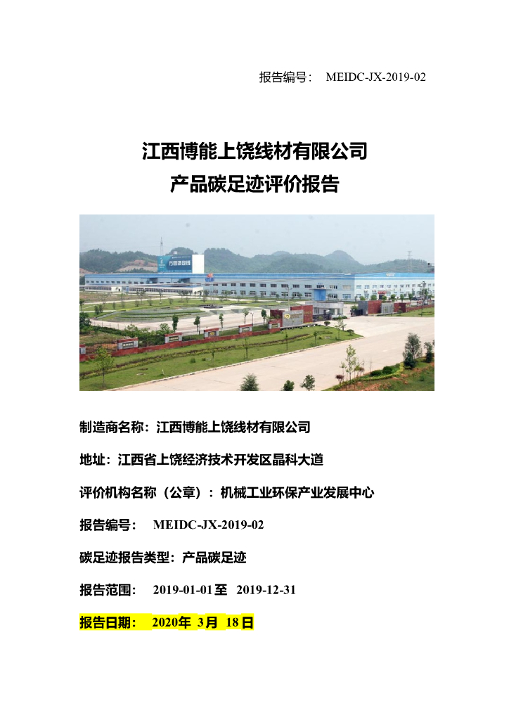 江西博能上饶线材有限公司碳足迹报告