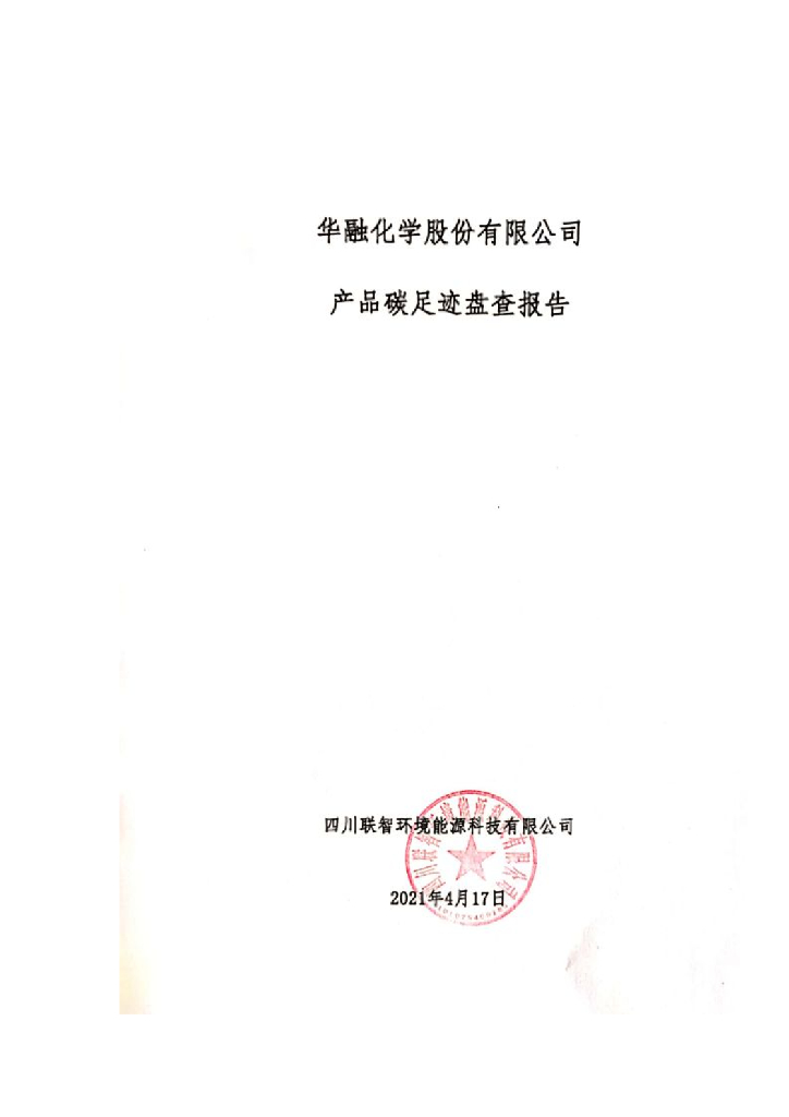 华融化学股份有限公司产品碳足迹盘查报告
