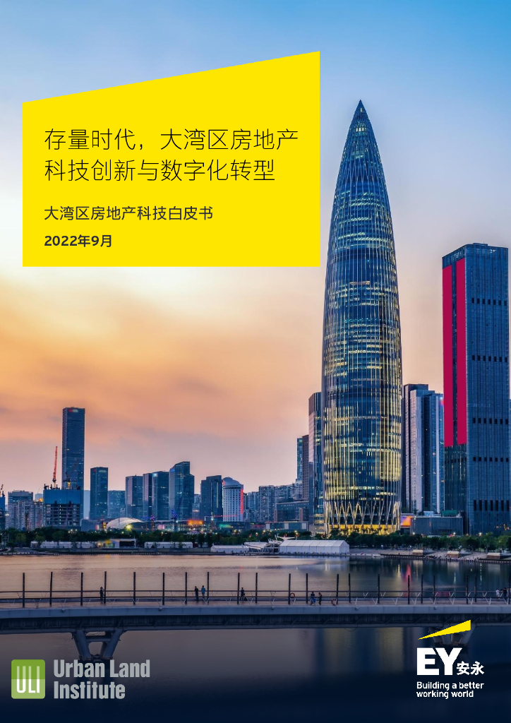 安永：大湾区房地产科技白皮书：存量时代，大湾区房地产科技创新与<em>数字化转型</em> 海报