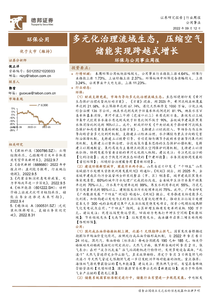 德邦证券：环保与公用事业周报：多元化治理流域生态，压缩空气储能实现跨越式增长
