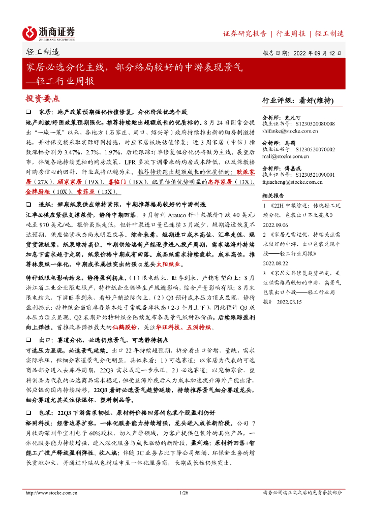 浙商证券：轻工行业周报：家居必选分化主线，部分格局较好的中游表现景气