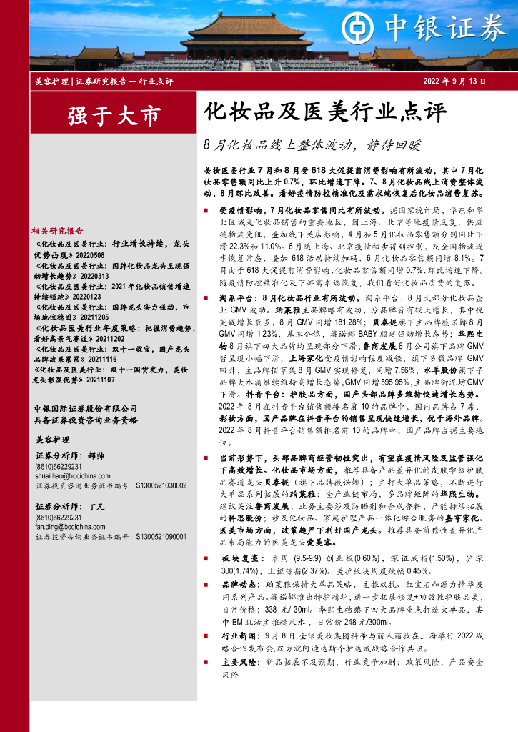 中银证券：化妆品及医美行业点评：8月化妆品线上整体波动，静待回暖