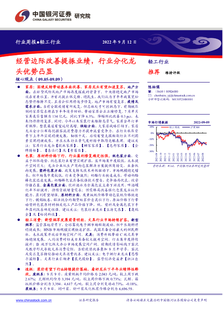 中国银河：轻工行业周报：经营边际改善提振业绩，行业分化龙头优势凸显