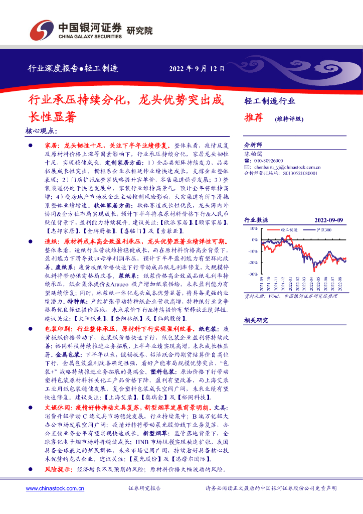 中国银河：轻工制造行业深度报告：行业承压持续分化，龙头优势突出成长性显著