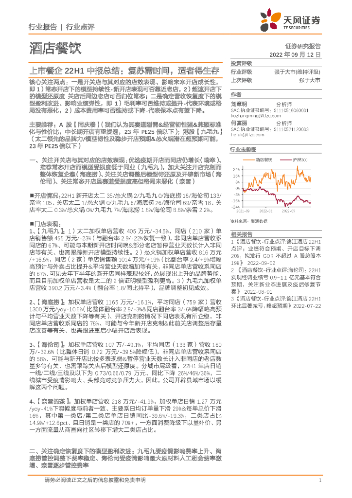 天风证券：酒店餐饮行业点评：上市餐企22H1中报总结：复苏需时间，适者得生存
