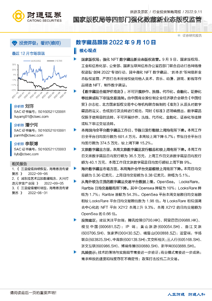 财通证券：旅游及景区行业投资策略周报：国家版权局等四部门强化数藏新业态版权监管