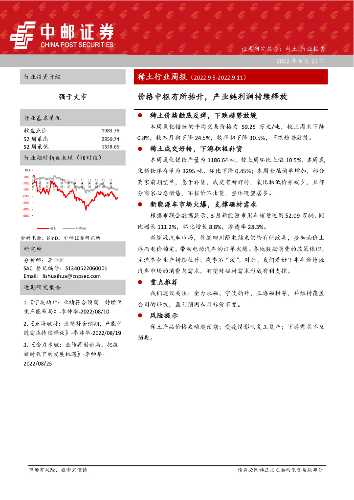 中邮证券：稀土行业周报：价格中枢有所抬升，产业链利润持续释放