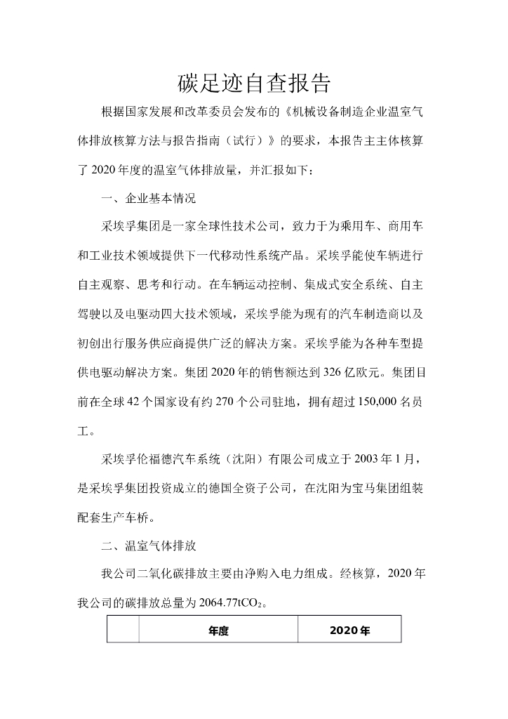 采埃孚伦福德汽车系统(沈阳）有限公司碳足迹自查报告