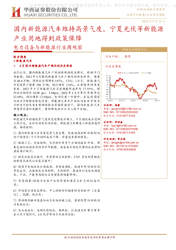 华西证券：电力设备与新能源行业周观察：国内新能源汽车维持高景气度，宁夏光伏等新能源产业用地得到政策保障 海报