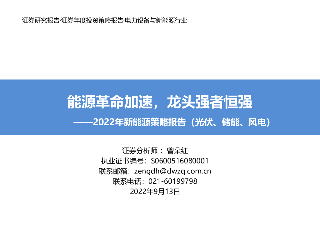 东吴证券：2022年新<em>能源</em>策略报告（光伏、储能、风电）：<em>能源</em>革命加速，龙头强者恒强 海报