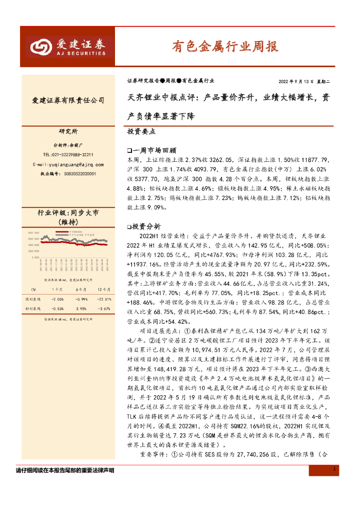 爱建证券：有色金属行业周报：天齐锂业中报点评：产品量价齐升，业绩大幅增长，资产负债率显著下降