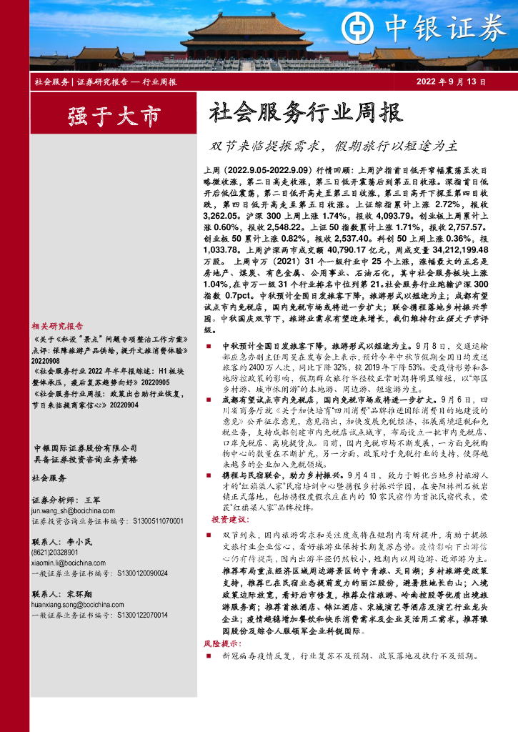 中银证券：社会服务行业周报：双节来临提振需求，假期旅行以短途为主