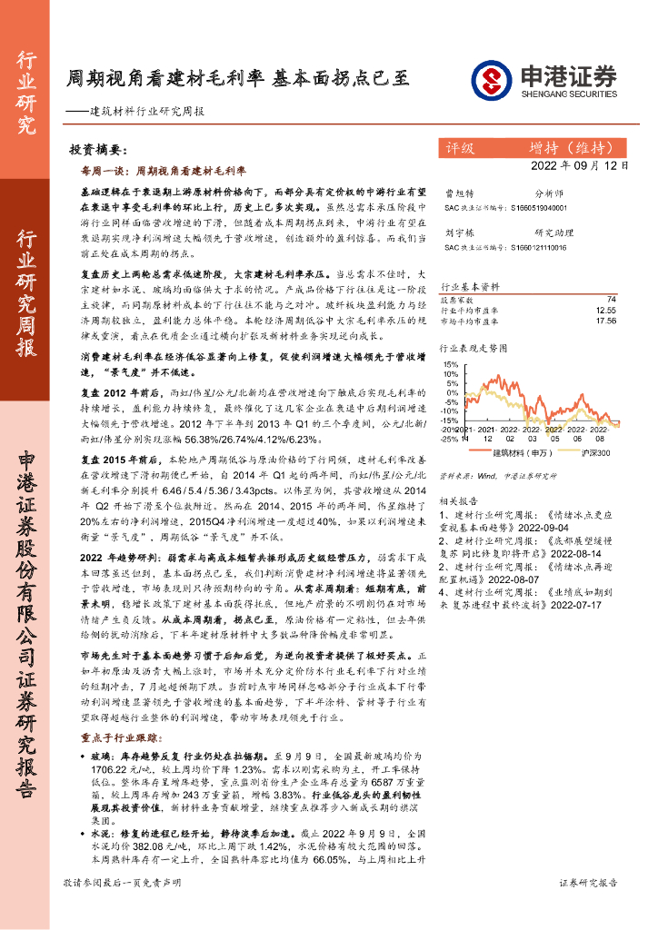 申港证券：建筑材料行业研究周报：周期视角看建材毛利率 基本面拐点已至