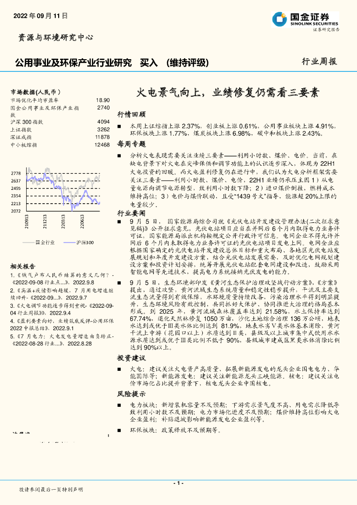 国金证券：公用事业及环保产业行业研究：火电景气向上，业绩修复仍需看三要素 海报
